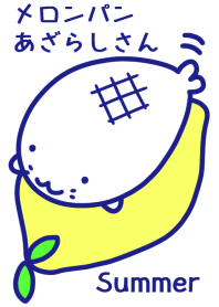 メロンパンあざらしさん～夏～