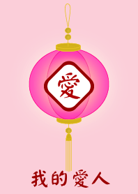 我的愛人