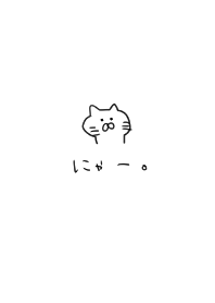 シンプル。ねこ。