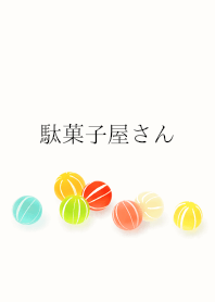 駄菓子屋さん
