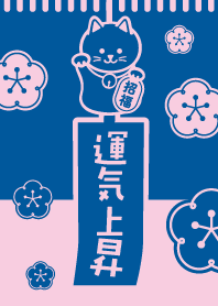 梅の招き猫・風鈴／紺色×桃色
