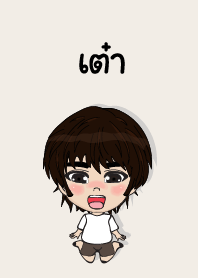 คนชื่อ เต๋า เองครับ (ซาหวัดดี)