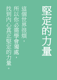 堅定你內心的文字(薄荷綠色)