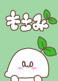 もちみのきせかえ