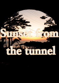トンネルからの夕日