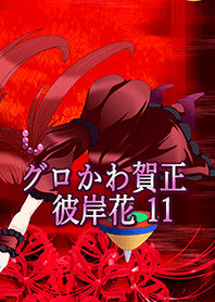 グロかわ賀正 リアル11