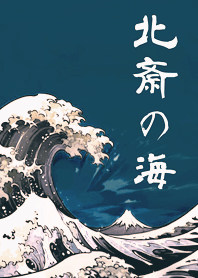 浮世繪！北齋的海！(神秘青藏色)