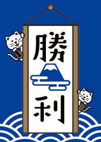 Good luck! MANEKI-NEKO/ VICTORY BLUE ver