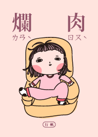 爛爛爛爛爛肉