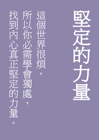 堅定你內心的文字(莫蘭迪紫色)