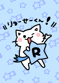 りゅーせーくん！
