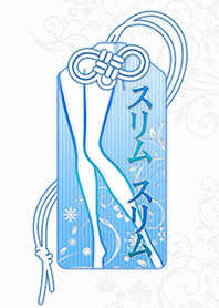 苗條修身護身符