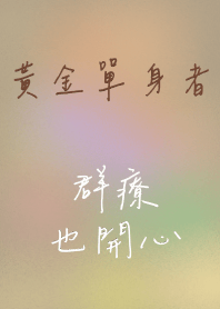 黃金單身萬歲-微笑著宣示單身