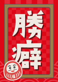 勝ち癖のだるま／赤