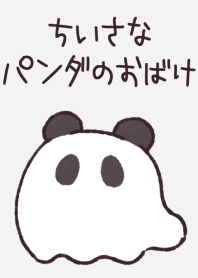 ちいさなパンダのおばけ