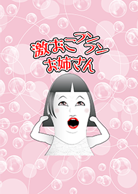激おこプンプンお姉さん