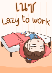 เนซ ขี้เกียจทำงาน