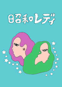 昭和レディ