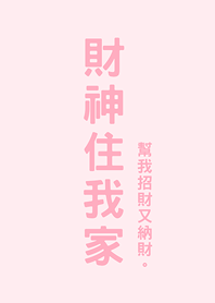 財神住我家(蜜桃粉)