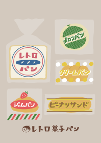レトロ菓子パン（ベージュ）