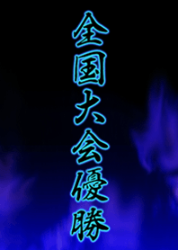 全国大会優勝