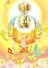 ✿中村✿全運気を昇華する虹鳳と日輪の加護