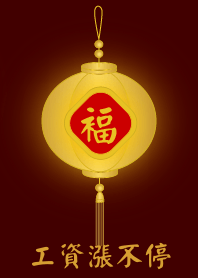 金燈籠 - 工資漲不停