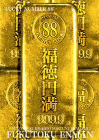 最強最高金運風水 黄金の福徳円満 88