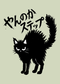 Yannoka Step: Mint Black Cat_M13