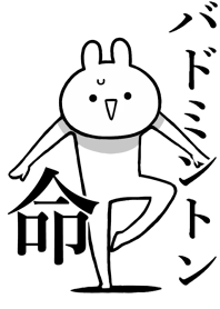 【バドミントン】命！好き名前着せかえ