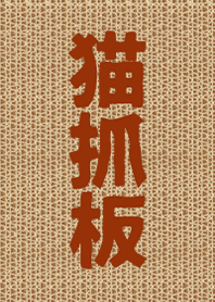 癒し-爪とぎ1.1.1