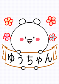 ユウ/ゆうちゃん専用の可愛い名前着せかえ