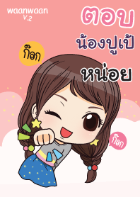 น้องปูเป้ หวานหวาน V.2 V01