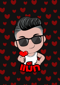 แม็ก เกรียนสุดหล่อ