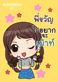 พี่ขวัญ หวานหวาน V.2 V02