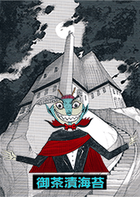 『御茶漬海苔』