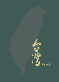 台灣黑
