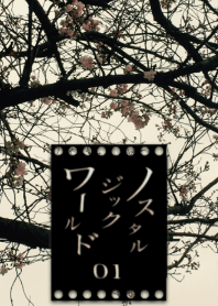 ノスタルジックワールド01 桜