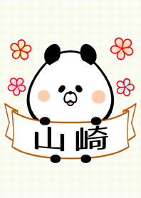 山崎さん専用の可愛い名前着せかえ