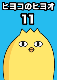 병아리 히요오11