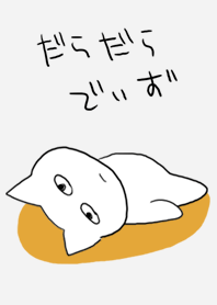 だらだらでいず