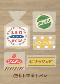 レトロ菓子パン（木目）