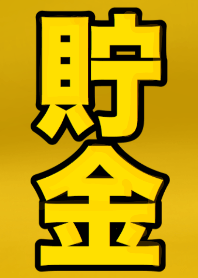 貯金しろ！！お金を使うな！！！