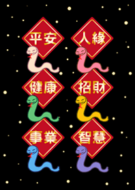 蛇年大祝福-經典黑色