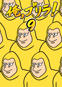 俺、ゴリラ！　9