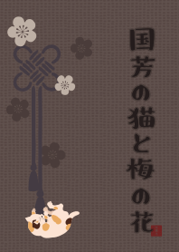 [改] 国芳の猫と梅の花 + 栗色