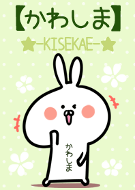 ☆【かわしま】のウサギ着せかえ☆Green☆