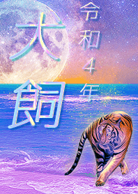 [Inukai] FortuneMoonTiger2022