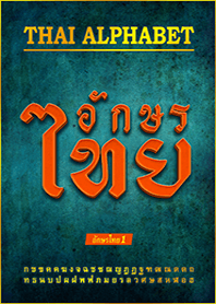 Learning Thai Alphabet