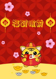 [福到眼前]